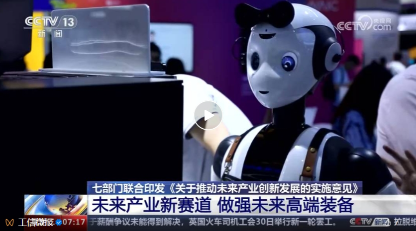 什么是“未来产业”？有哪些新赛道？七部门联合印发实施意见