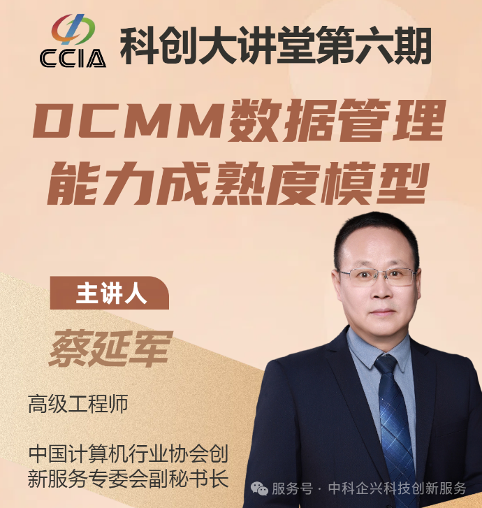 科创大讲堂第六期：DCMM 数据管理能力成熟度模型专题讲座成功举办