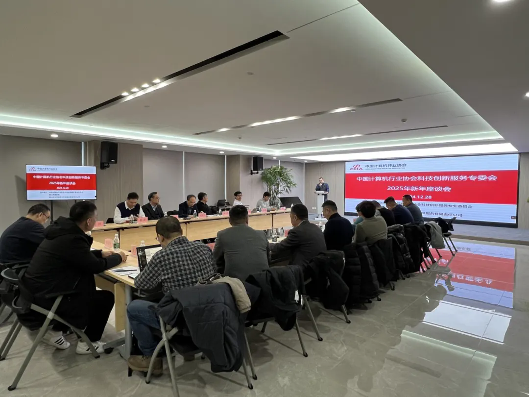中国计算机行业协会科技创新服务专委会新年座谈会