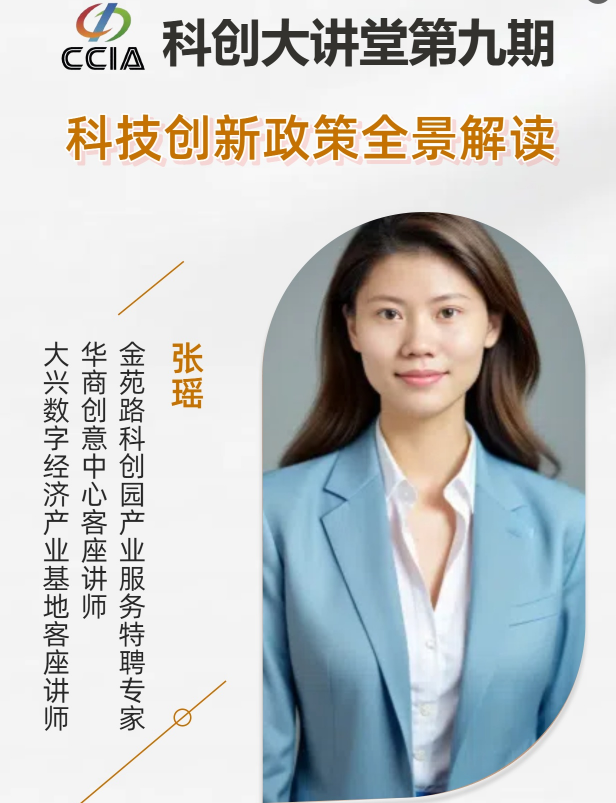 科创大讲堂第九期深度解读科技创新政策助力企业发展