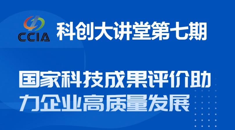 科创大讲堂第七期：国家科技成果评价助力企业高质量发展