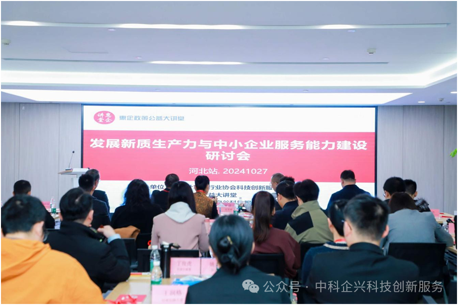 创新活动 | 发展新质生产力与中小企业服务能力建设研讨会顺利召开