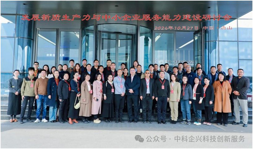 创新活动 | 发展新质生产力与中小企业服务能力建设研讨会顺利召开