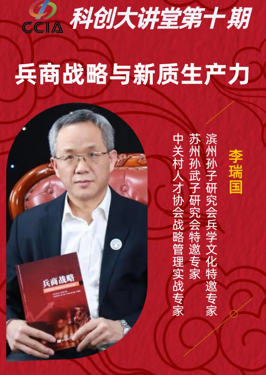 科创大讲堂第十期聚焦兵商战略与新质生产力，李瑞国深度解读跨界智慧
