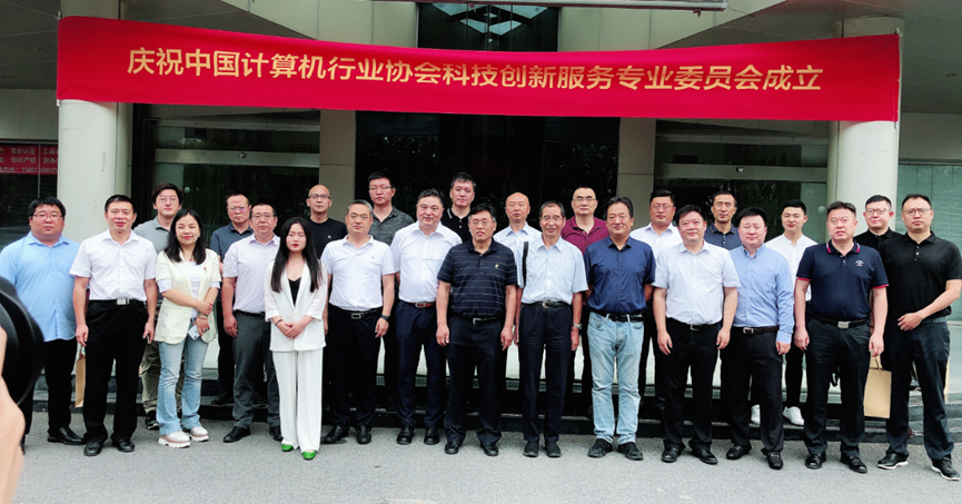 中国计算机行业协会科技创新服务专业委员会成立