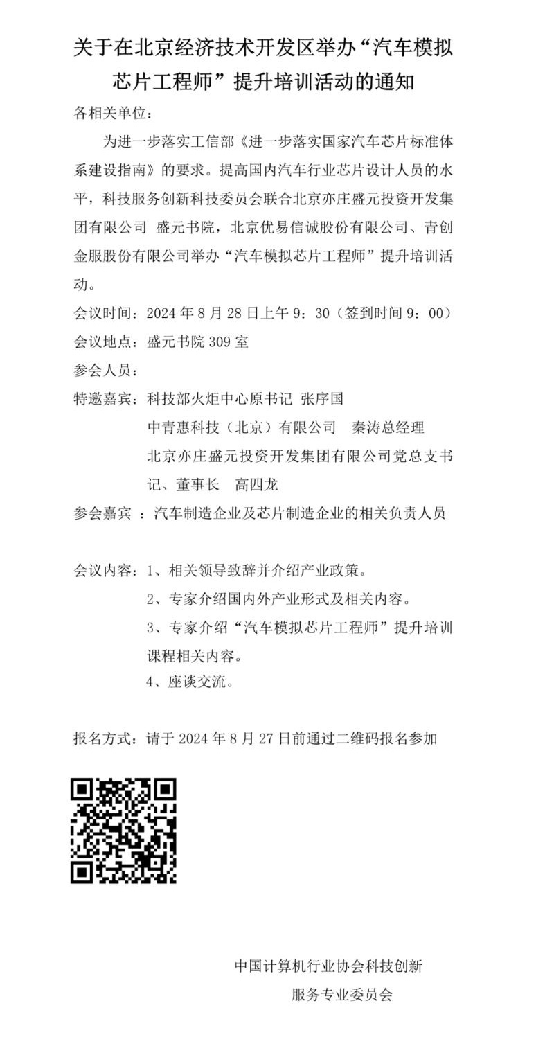 关于在北京经济技术开发区举办“汽车模拟芯片工程师”提升培训活动的通知