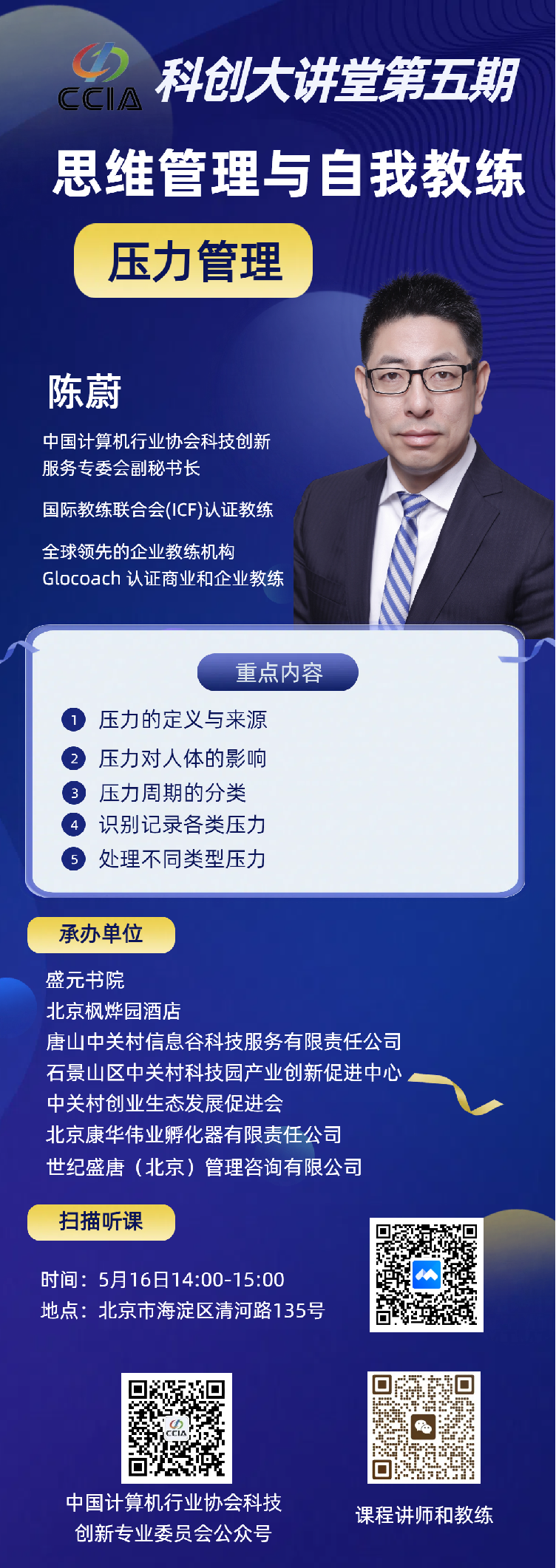 科创大讲堂第五期