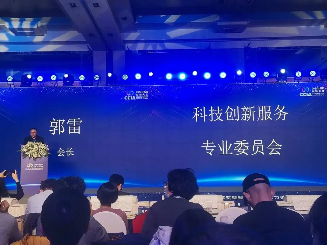 2024计算机创新大会暨科技创新服务发展年会圆满召开