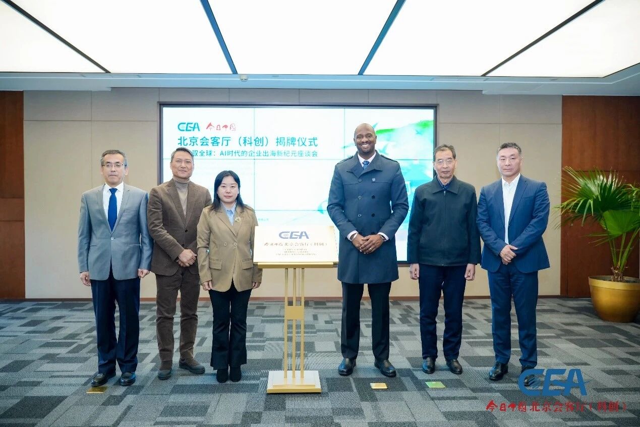 今日中国・北京科创会客厅落地亦庄 搭建 AI 时代中外创新合作桥梁