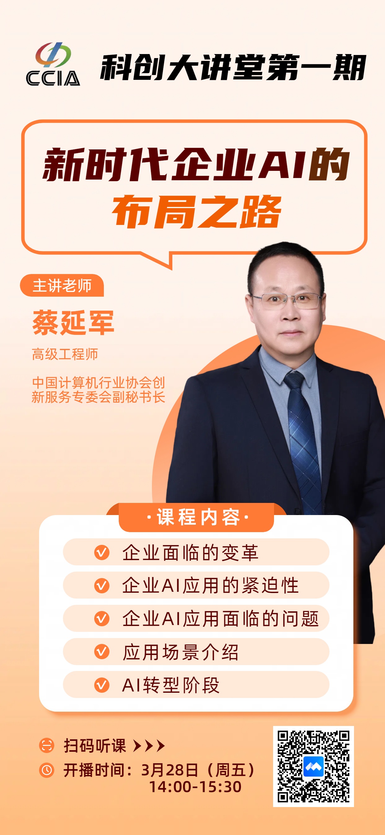 科创大讲堂第一期