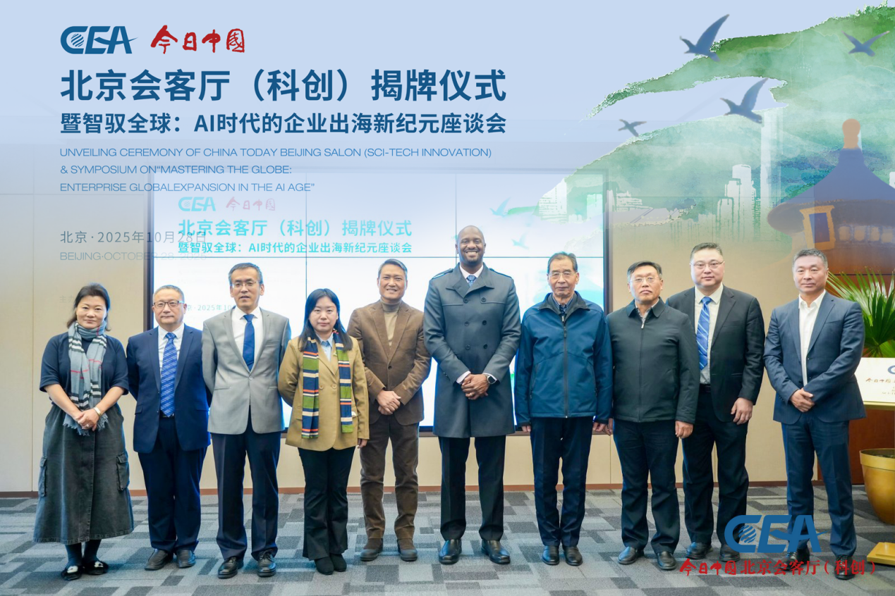 今日中国・北京科创会客厅落地亦庄 搭建 AI 时代中外创新合作桥梁