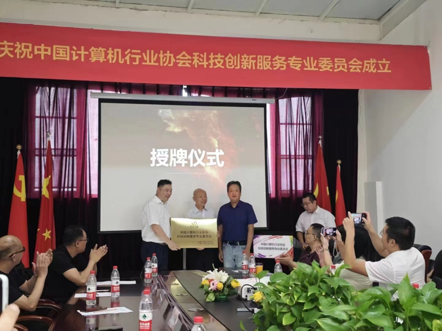 中国计算机行业协会科技创新服务专业委员会成立