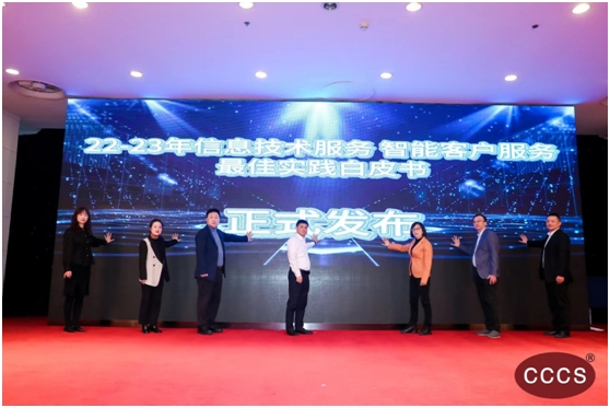 协会副秘书长褚海涛受邀参加《22-23年信息技术服务智能客户服务最佳实践白皮书》发布会