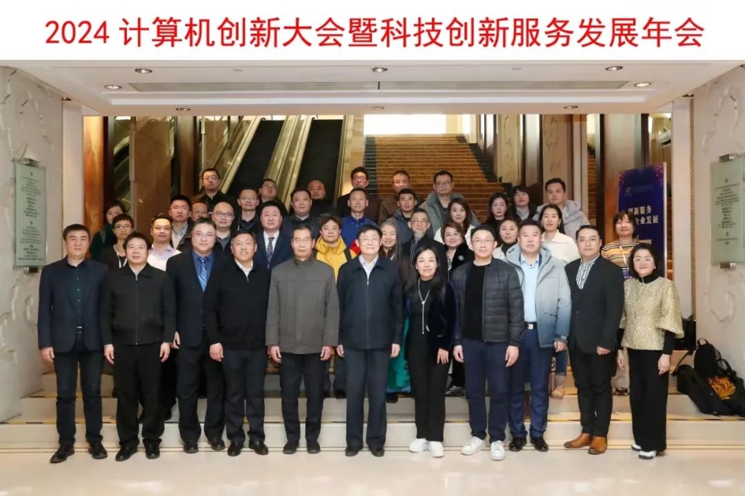 2024计算机创新大会暨科技创新服务发展年会圆满召开