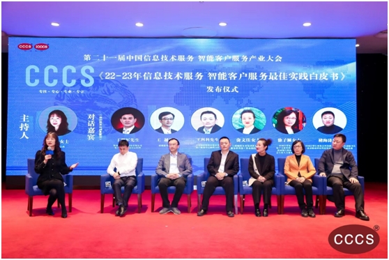 协会副秘书长褚海涛受邀参加《22-23年信息技术服务智能客户服务最佳实践白皮书》发布会