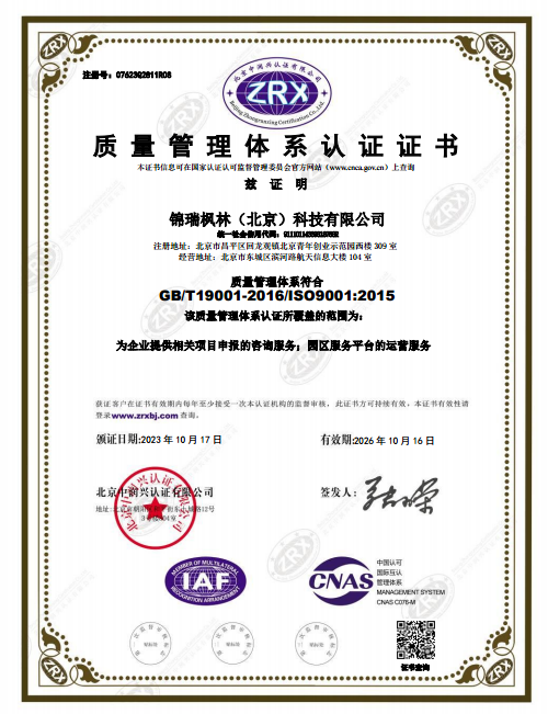热烈祝贺锦瑞枫林（北京）科技有限公司 获得ISO 9001质量管理体系认证