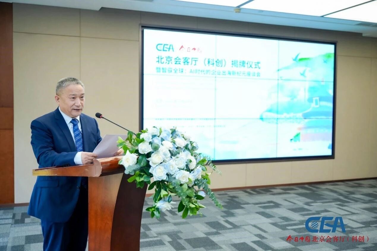 今日中国・北京科创会客厅落地亦庄 搭建 AI 时代中外创新合作桥梁