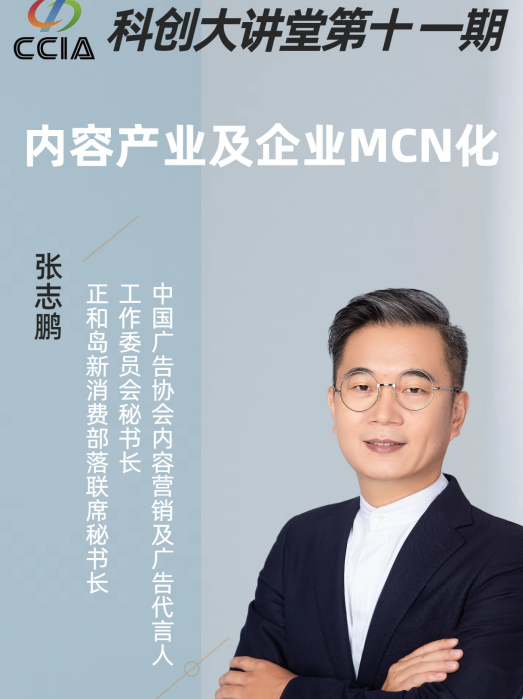 科创大讲堂第十一期，聚焦内容产业与企业 MCN 化，解码品牌增长新逻辑