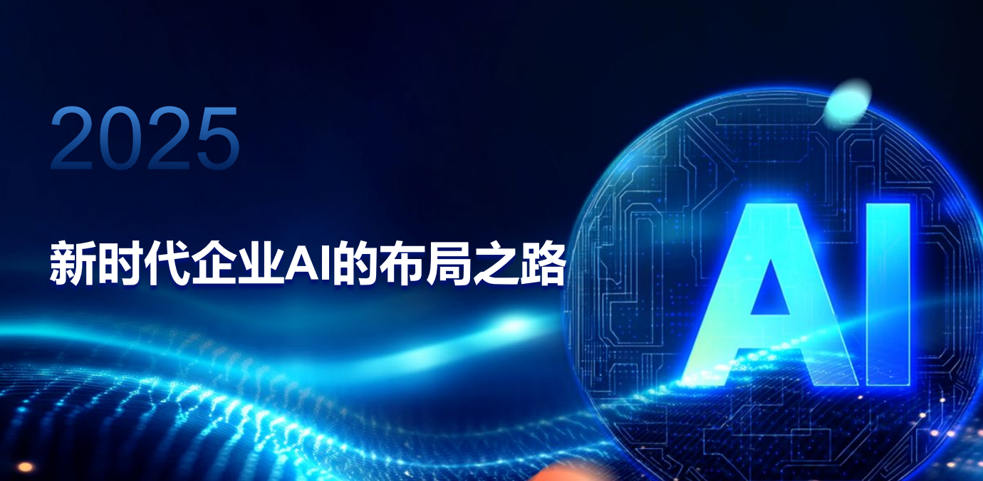“科创大讲堂第一期：新时代企业 AI 的布局之路” 圆满落幕